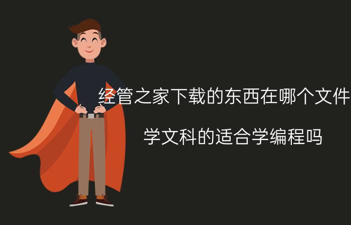 经管之家下载的东西在哪个文件夹 学文科的适合学编程吗？该怎么学更好？